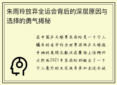 朱雨玲放弃全运会背后的深层原因与选择的勇气揭秘 朱雨玲放弃全运会背后的深层原因与选择的勇气揭秘