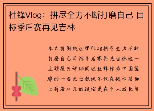 杜锋Vlog:拼尽全力不断打磨自己 目标季后赛再见吉林 杜锋Vlog:拼尽全力不断打磨自己 目标季后赛再见吉林