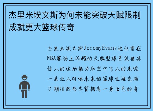 杰里米埃文斯为何未能突破天赋限制成就更大篮球传奇