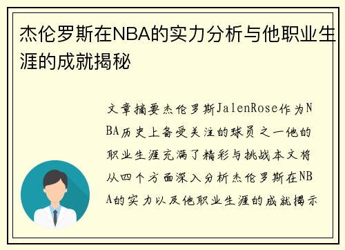 杰伦罗斯在NBA的实力分析与他职业生涯的成就揭秘