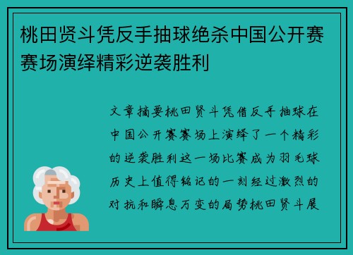 桃田贤斗凭反手抽球绝杀中国公开赛赛场演绎精彩逆袭胜利