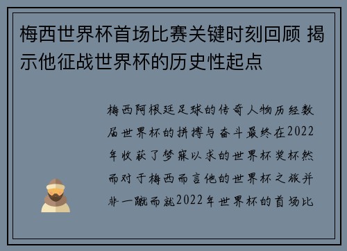 梅西世界杯首场比赛关键时刻回顾 揭示他征战世界杯的历史性起点
