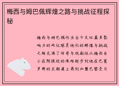 梅西与姆巴佩辉煌之路与挑战征程探秘