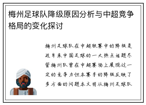 梅州足球队降级原因分析与中超竞争格局的变化探讨