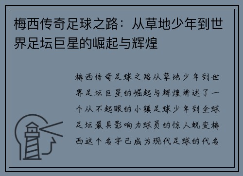 梅西传奇足球之路：从草地少年到世界足坛巨星的崛起与辉煌