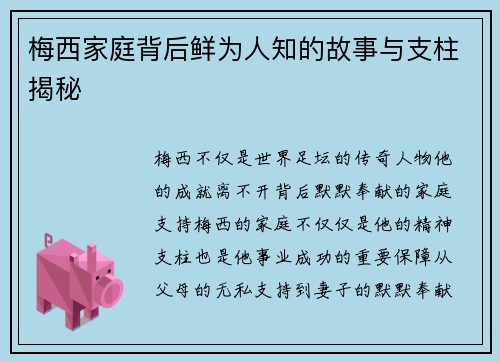 梅西家庭背后鲜为人知的故事与支柱揭秘 梅西家庭背后鲜为人知的故事与支柱揭秘