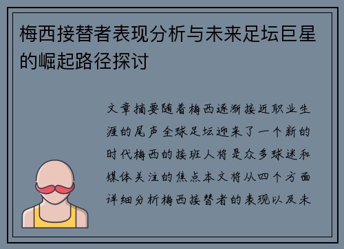 梅西接替者表现分析与未来足坛巨星的崛起路径探讨 梅西接替者表现分析与未来足坛巨星的崛起路径探讨
