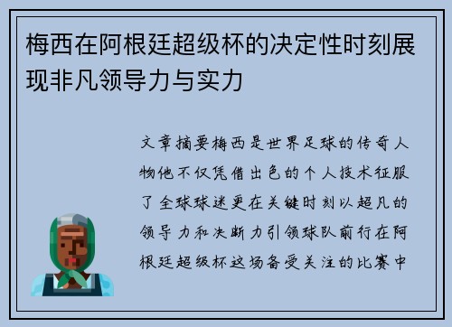 梅西在阿根廷超级杯的决定性时刻展现非凡领导力与实力