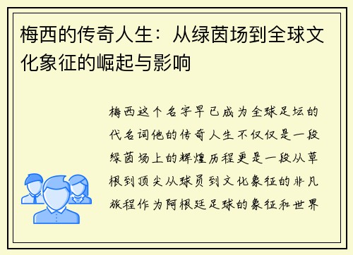 梅西的传奇人生:从绿茵场到全球文化象征的崛起与影响 梅西的传奇人生:从绿茵场到全球文化象征的崛起与影响
