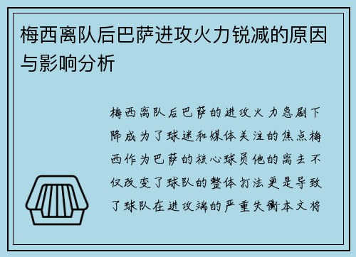 梅西离队后巴萨进攻火力锐减的原因与影响分析