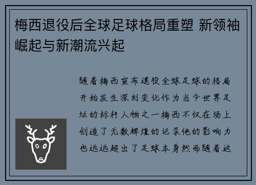 梅西退役后全球足球格局重塑 新领袖崛起与新潮流兴起
