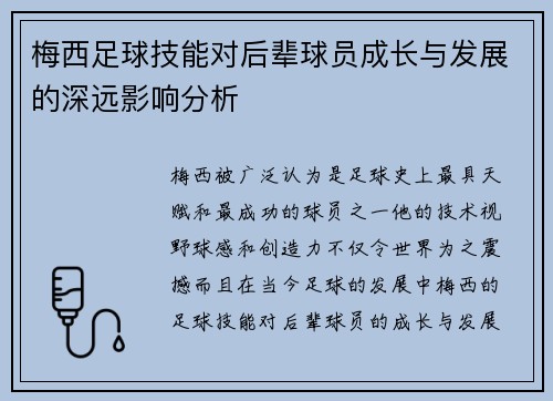 梅西足球技能对后辈球员成长与发展的深远影响分析