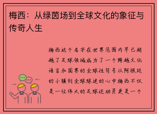 梅西:从绿茵场到全球文化的象征与传奇人生 梅西:从绿茵场到全球文化的象征与传奇人生