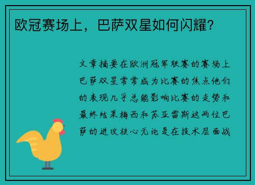 欧冠赛场上，巴萨双星如何闪耀？