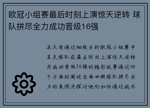 欧冠小组赛最后时刻上演惊天逆转 球队拼尽全力成功晋级16强 欧冠小组赛最后时刻上演惊天逆转 球队拼尽全力成功晋级16强