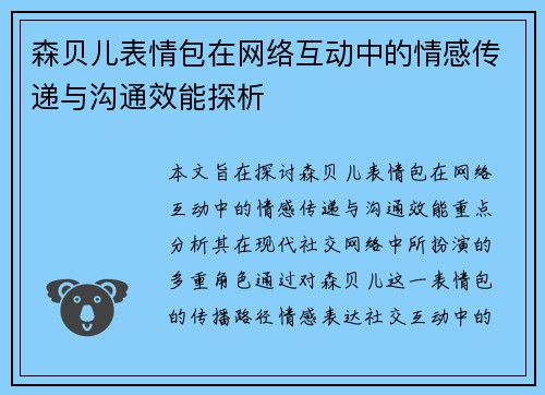 森贝儿表情包在网络互动中的情感传递与沟通效能探析