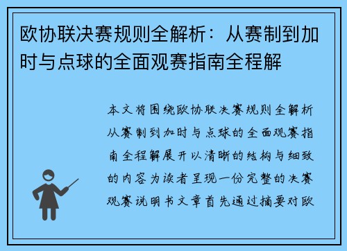 欧协联决赛规则全解析：从赛制到加时与点球的全面观赛指南全程解