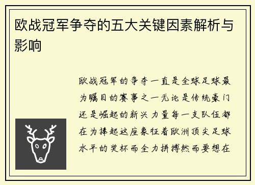 欧战冠军争夺的五大关键因素解析与影响 欧战冠军争夺的五大关键因素解析与影响