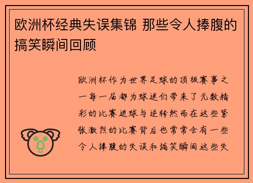 欧洲杯经典失误集锦 那些令人捧腹的搞笑瞬间回顾