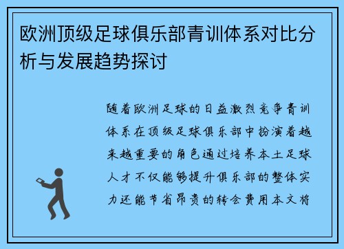 欧洲顶级足球俱乐部青训体系对比分析与发展趋势探讨 欧洲顶级足球俱乐部青训体系对比分析与发展趋势探讨
