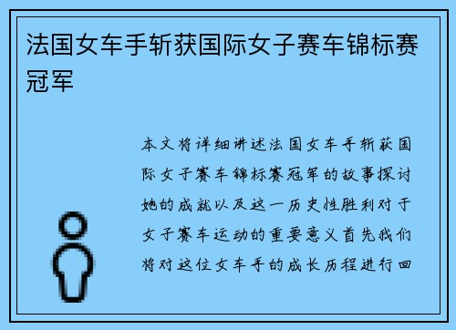 法国女车手斩获国际女子赛车锦标赛冠军