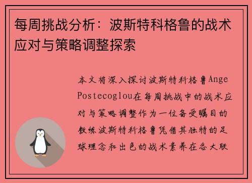 每周挑战分析:波斯特科格鲁的战术应对与策略调整探索 每周挑战分析:波斯特科格鲁的战术应对与策略调整探索