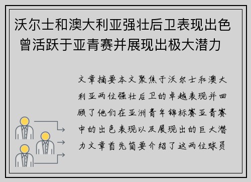 沃尔士和澳大利亚强壮后卫表现出色 曾活跃于亚青赛并展现出极大潜力