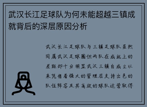 武汉长江足球队为何未能超越三镇成就背后的深层原因分析 武汉长江足球队为何未能超越三镇成就背后的深层原因分析