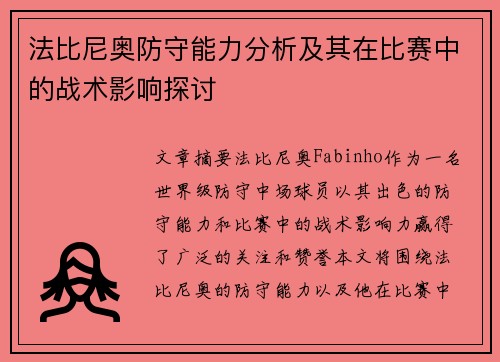 法比尼奥防守能力分析及其在比赛中的战术影响探讨