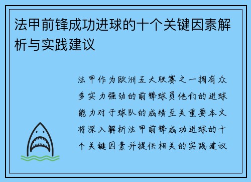 法甲前锋成功进球的十个关键因素解析与实践建议