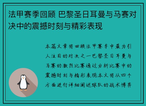 法甲赛季回顾 巴黎圣日耳曼与马赛对决中的震撼时刻与精彩表现