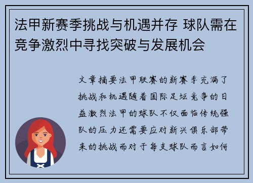 法甲新赛季挑战与机遇并存 球队需在竞争激烈中寻找突破与发展机会 法甲新赛季挑战与机遇并存 球队需在竞争激烈中寻找突破与发展机会