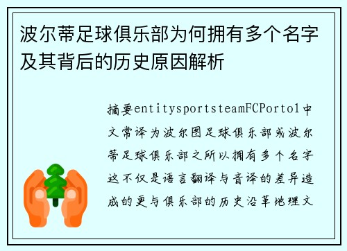 波尔蒂足球俱乐部为何拥有多个名字及其背后的历史原因解析 波尔蒂足球俱乐部为何拥有多个名字及其背后的历史原因解析