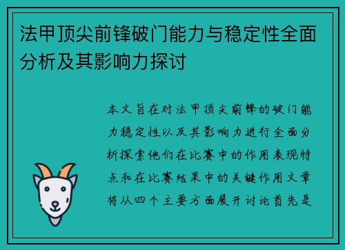法甲顶尖前锋破门能力与稳定性全面分析及其影响力探讨