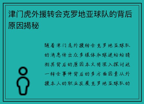 津门虎外援转会克罗地亚球队的背后原因揭秘