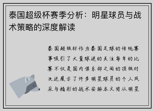 泰国超级杯赛季分析：明星球员与战术策略的深度解读