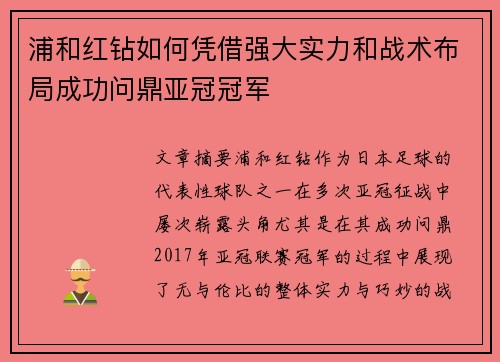 浦和红钻如何凭借强大实力和战术布局成功问鼎亚冠冠军