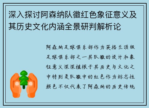 深入探讨阿森纳队徽红色象征意义及其历史文化内涵全景研判解析论