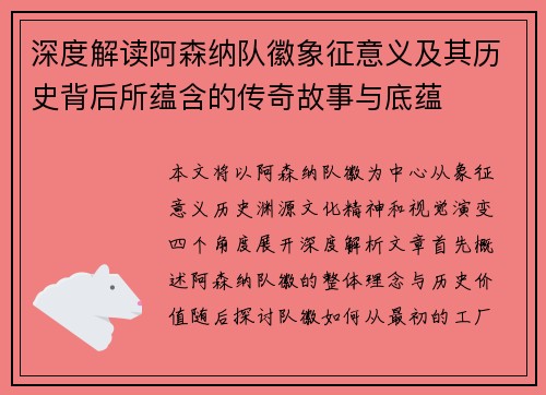 深度解读阿森纳队徽象征意义及其历史背后所蕴含的传奇故事与底蕴 深度解读阿森纳队徽象征意义及其历史背后所蕴含的传奇故事与底蕴