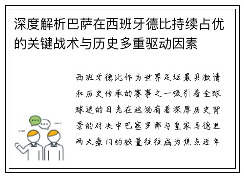 深度解析巴萨在西班牙德比持续占优的关键战术与历史多重驱动因素 深度解析巴萨在西班牙德比持续占优的关键战术与历史多重驱动因素