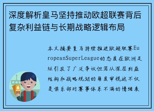 深度解析皇马坚持推动欧超联赛背后复杂利益链与长期战略逻辑布局
