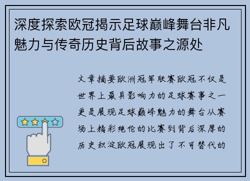深度探索欧冠揭示足球巅峰舞台非凡魅力与传奇历史背后故事之源处