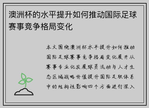澳洲杯的水平提升如何推动国际足球赛事竞争格局变化