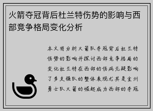 火箭夺冠背后杜兰特伤势的影响与西部竞争格局变化分析 火箭夺冠背后杜兰特伤势的影响与西部竞争格局变化分析