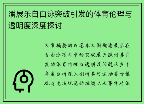 潘展乐自由泳突破引发的体育伦理与透明度深度探讨 潘展乐自由泳突破引发的体育伦理与透明度深度探讨