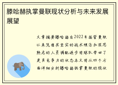 滕哈赫执掌曼联现状分析与未来发展展望