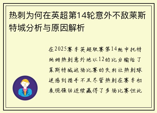 热刺为何在英超第14轮意外不敌莱斯特城分析与原因解析 热刺为何在英超第14轮意外不敌莱斯特城分析与原因解析