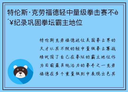 特伦斯·克劳福德轻中量级拳击赛不败纪录巩固拳坛霸主地位 特伦斯·克劳福德轻中量级拳击赛不败纪录巩固拳坛霸主地位
