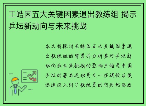 王皓因五大关键因素退出教练组 揭示乒坛新动向与未来挑战 王皓因五大关键因素退出教练组 揭示乒坛新动向与未来挑战