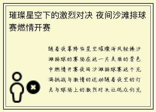 璀璨星空下的激烈对决 夜间沙滩排球赛燃情开赛 璀璨星空下的激烈对决 夜间沙滩排球赛燃情开赛
